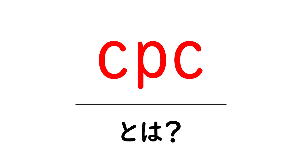 CPCとは?広告運用に必要な基本のキーワードを解説!共起語・同意語も併せて解説!