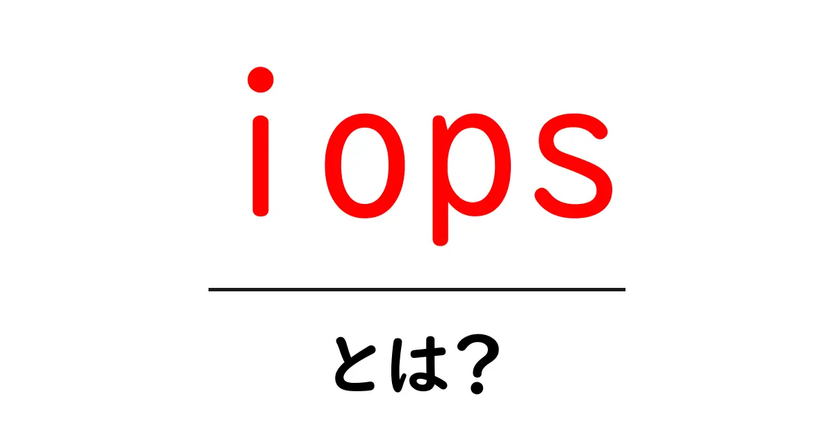 IOPSとは?コンピュータの速度を知るための基本ガイド共起語・同意語も併せて解説!