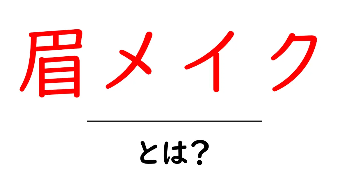眉メイクとは?初心者でもできる簡単な眉の描き方とポイント共起語・同意語も併せて解説!
