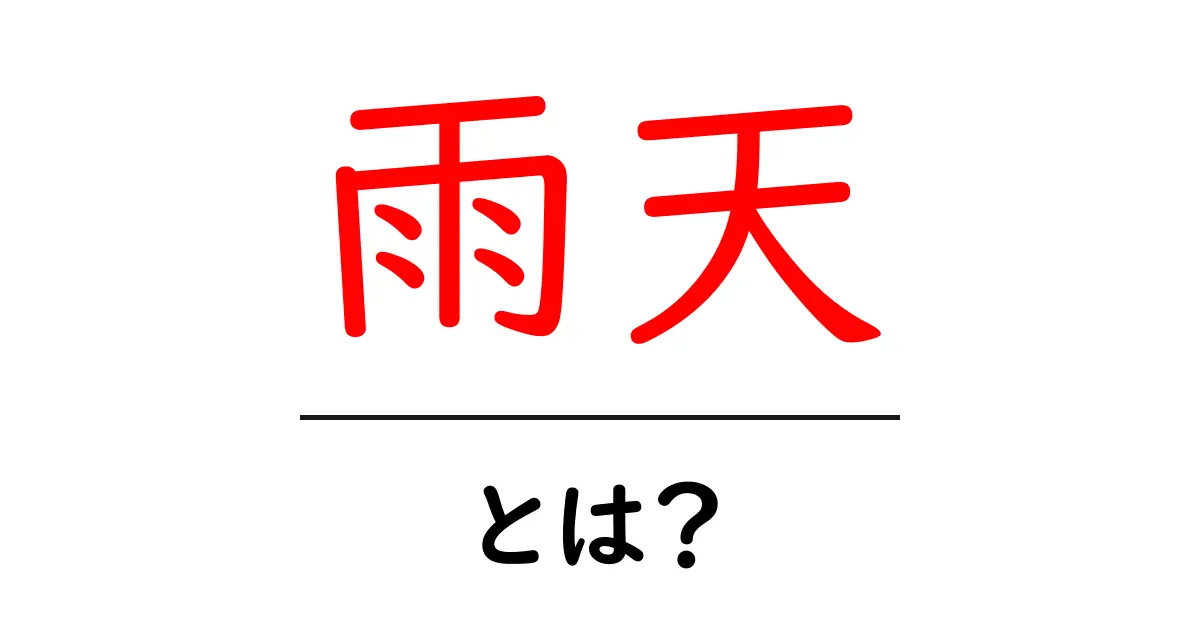 雨天とは?その意味と影響を知ろう!共起語・同意語も併せて解説!