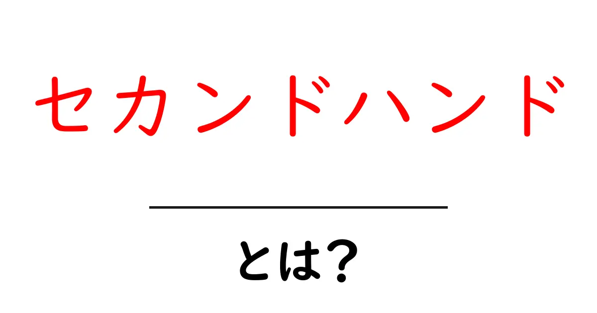 セカンドハンドとは？リサイクルの魅力と活用法を解説共起語・同意語も併せて解説！