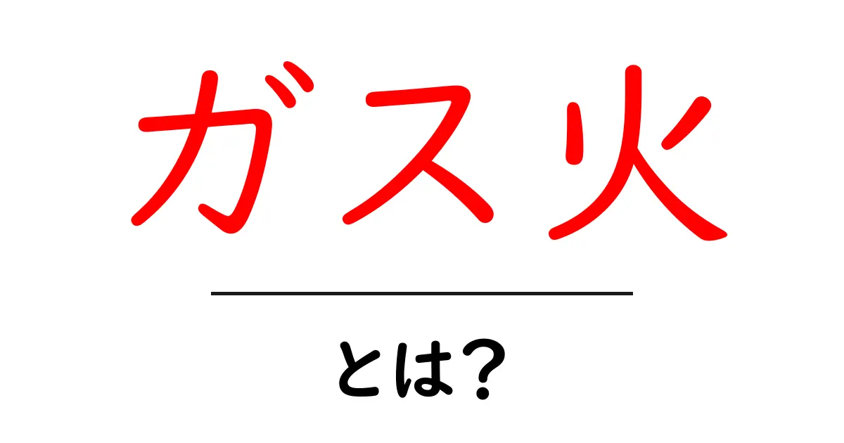 ガス火とは何か?家庭での安全な使い方と注意点共起語・同意語も併せて解説!