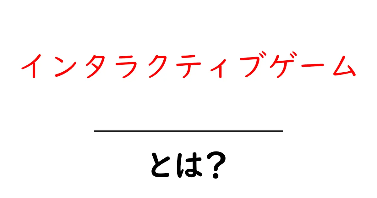 インタラクティブゲームとは?楽しさと魅力を徹底解説!共起語・同意語も併せて解説!