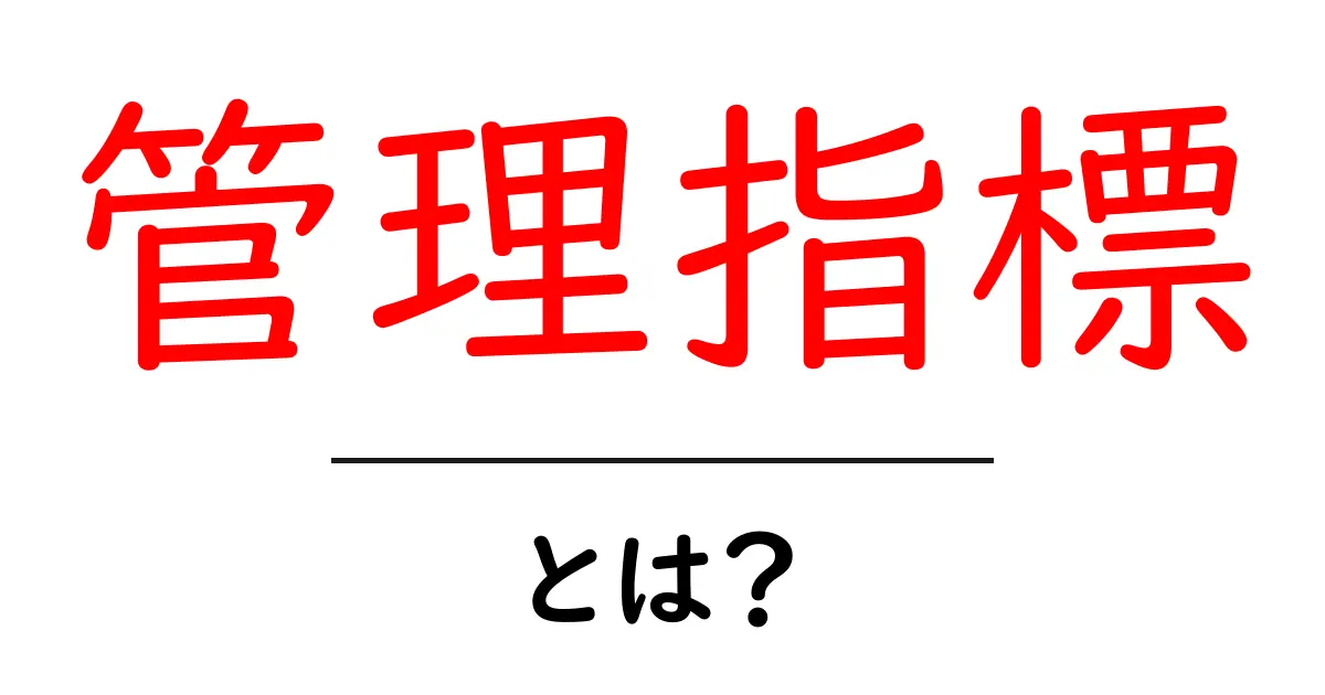 管理指標とは？ビジネスに役立つデータの見方を解説します！共起語・同意語も併せて解説！