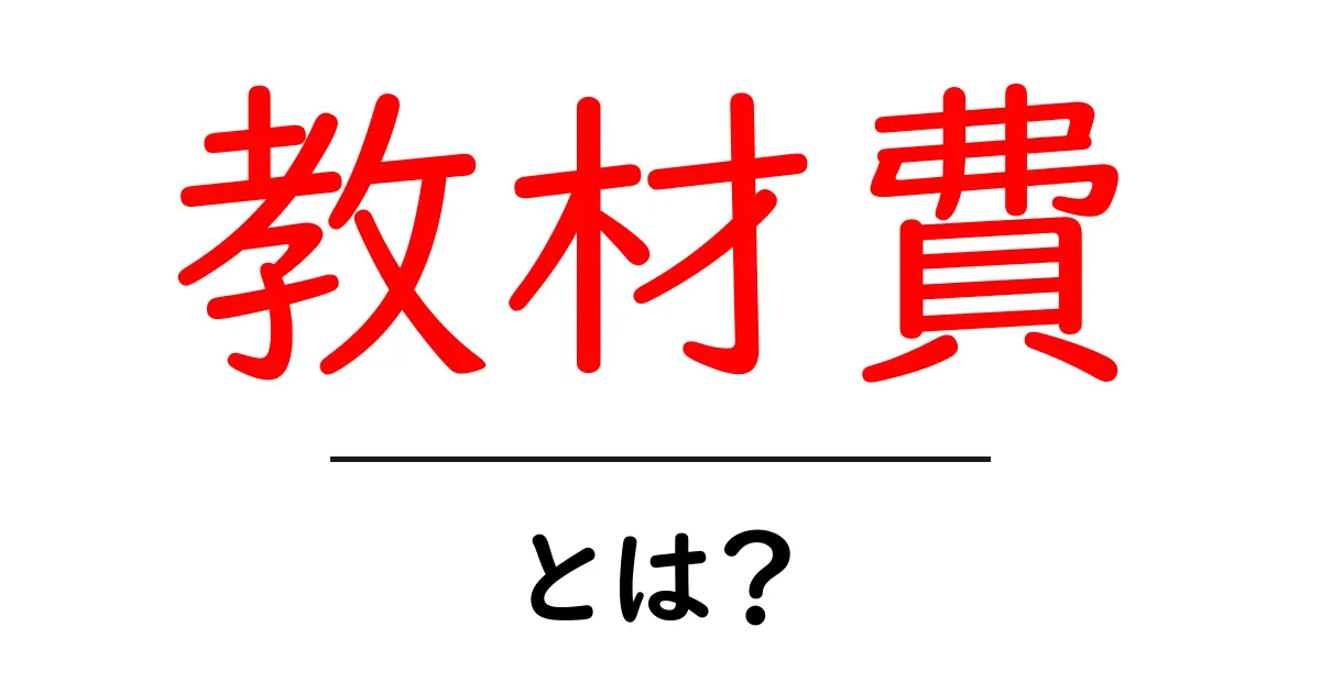 教材費とは？中学生にもわかる学習にかかるお金のこと共起語・同意語も併せて解説！