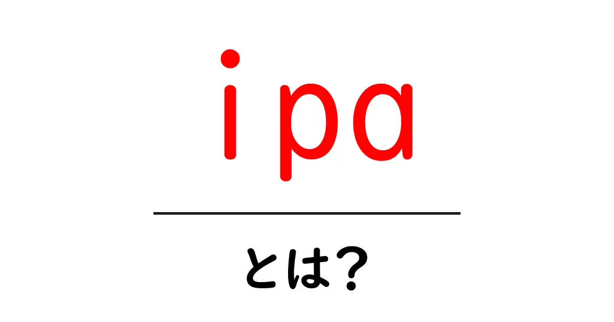 IPAとは?初心者が知っておくべき基礎知識共起語・同意語も併せて解説!