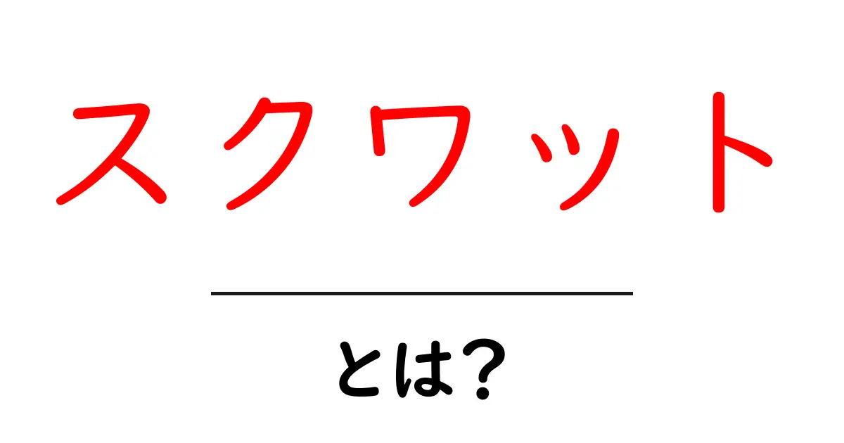 スクワットとは?簡単にできる筋トレとその効果を解説共起語・同意語も併せて解説!