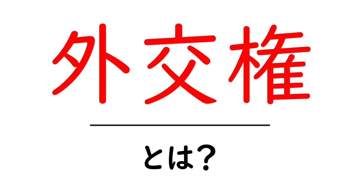 外交権とは？国が持つ大切な権限をわかりやすく解説！共起語・同意語も併せて解説！
