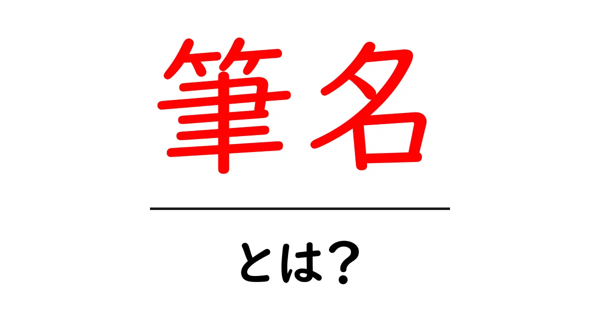 「筆名」とは?作家が使うその魅力と意味を深掘りしよう!共起語・同意語も併せて解説!