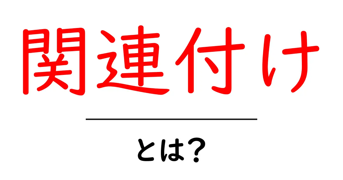 「関連付け」とは？初心者でもわかる基本概念を解説共起語・同意語も併せて解説！