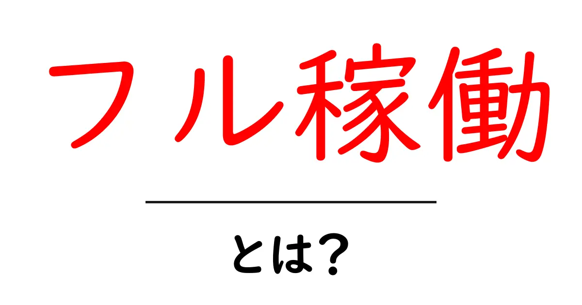 「フル稼働」とは?その意味と使い方をわかりやすく説明します共起語・同意語も併せて解説!