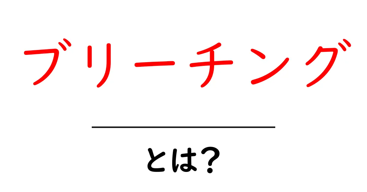 ブリーチングとは?意味とその影響についてわかりやすく解説共起語・同意語も併せて解説!