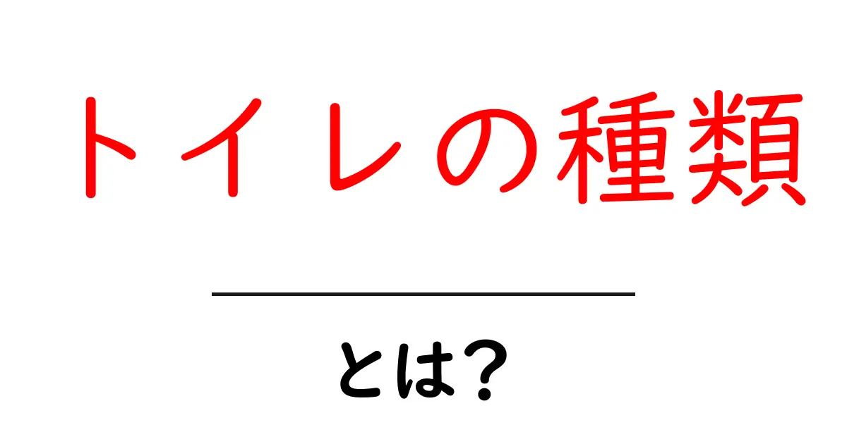 種類豊富なトイレの世界：あなたの知らなかったトイレの魅力とは？共起語・同意語も併せて解説！
