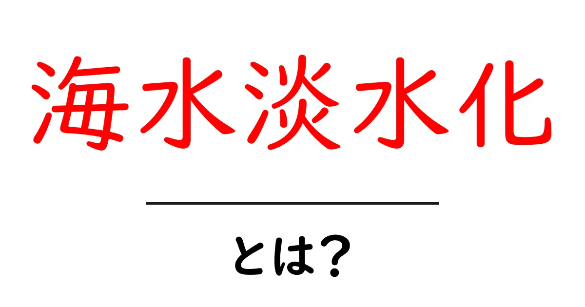 海水淡水化とは？私たちの未来を救う技術のすべて共起語・同意語も併せて解説！