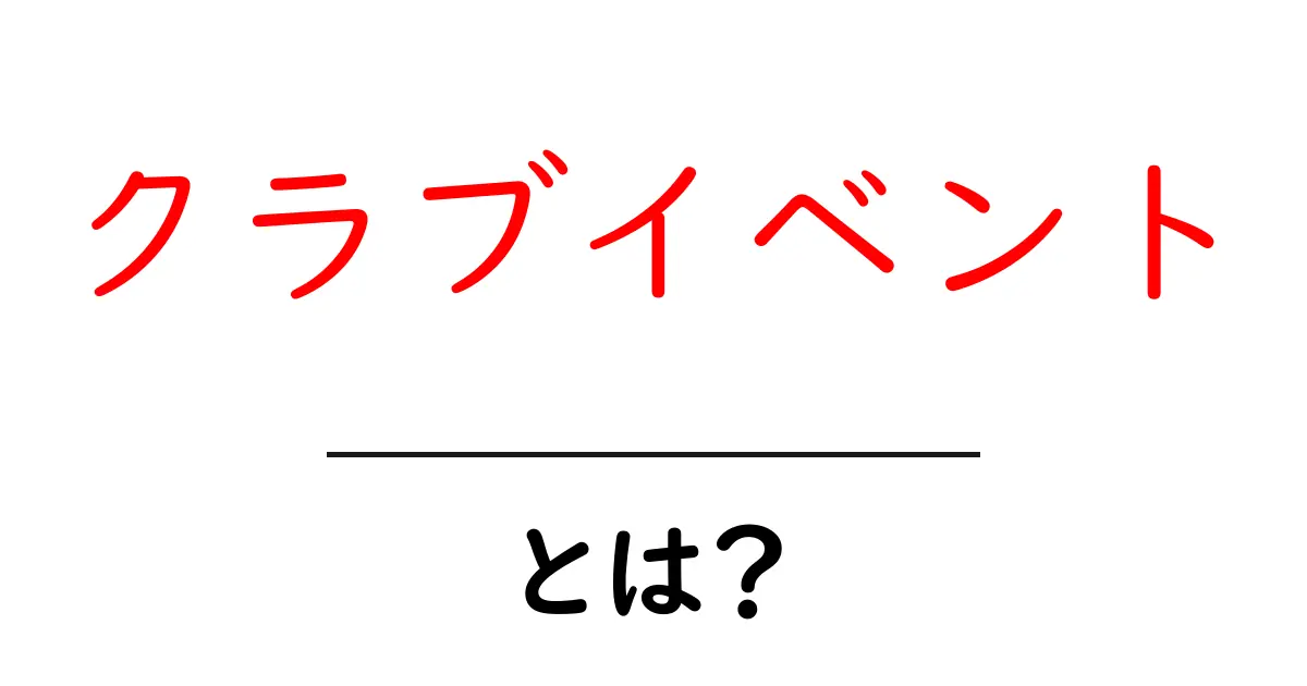 クラブイベントとは？楽しみ方や魅力を徹底解説！共起語・同意語も併せて解説！