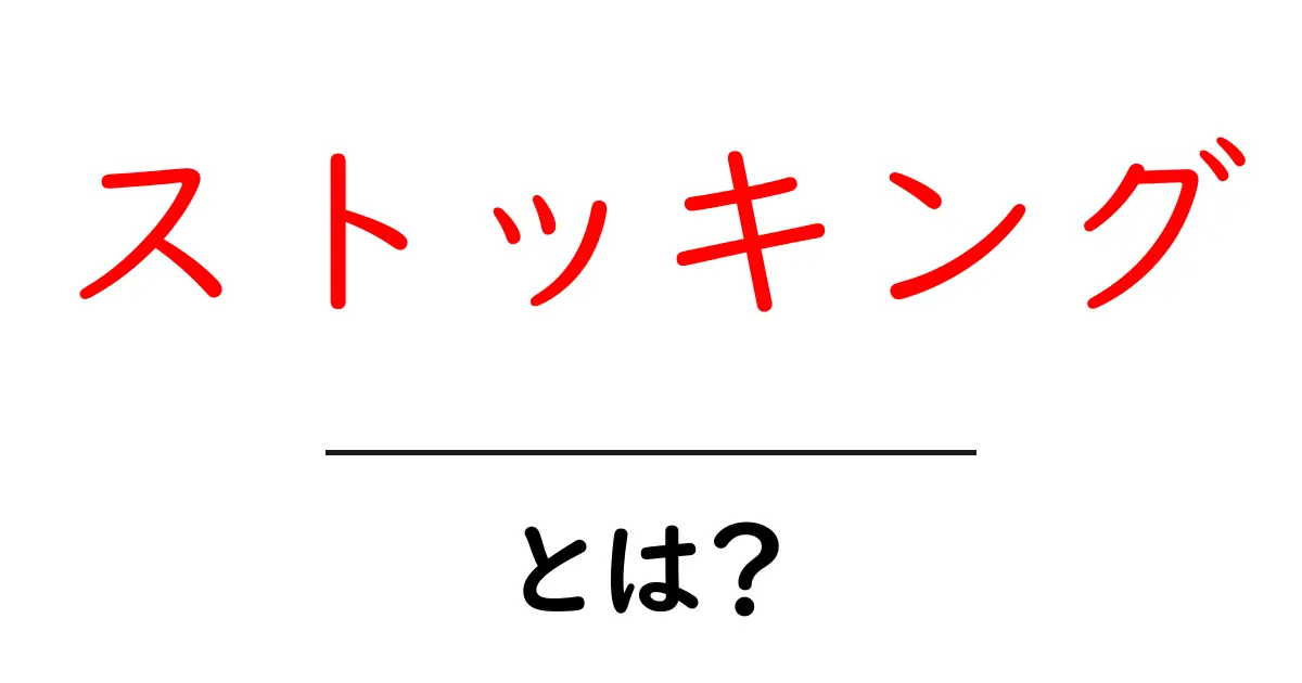 ストッキングとは？その歴史と種類をわかりやすく解説共起語・同意語も併せて解説！