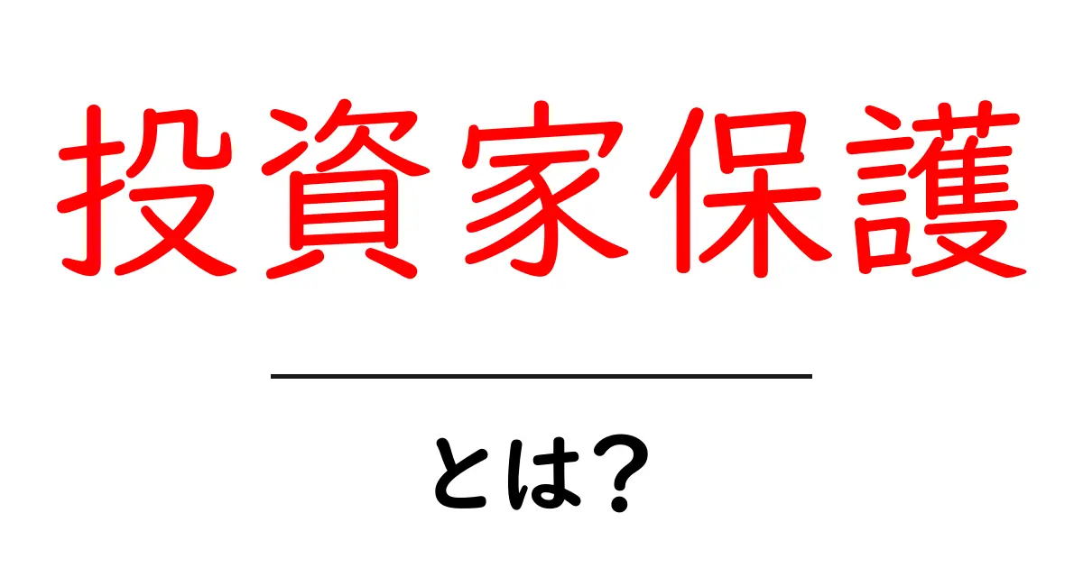 投資家保護とは?あなたの資産を守るために知っておくべきこと共起語・同意語も併せて解説!