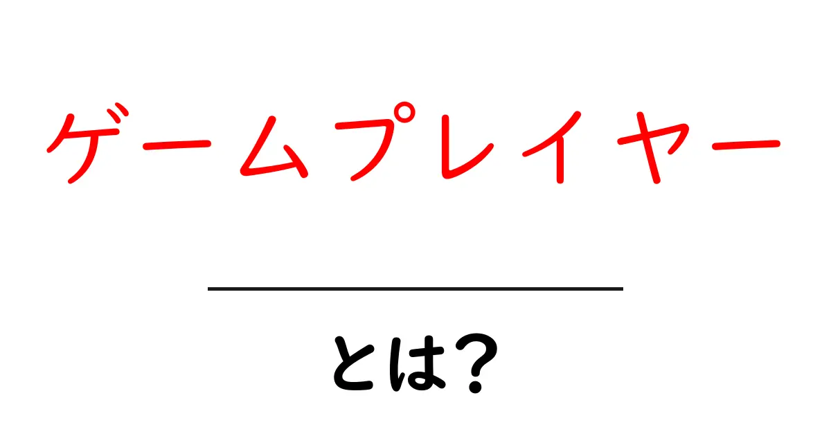 ゲームプレイヤーとは？知っておきたい基本情報と楽しみ方共起語・同意語も併せて解説！