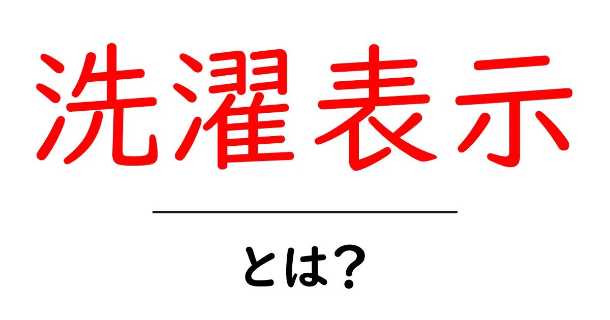 洗濯表示は何?これを知って大切な服を守ろう!共起語・同意語も併せて解説!