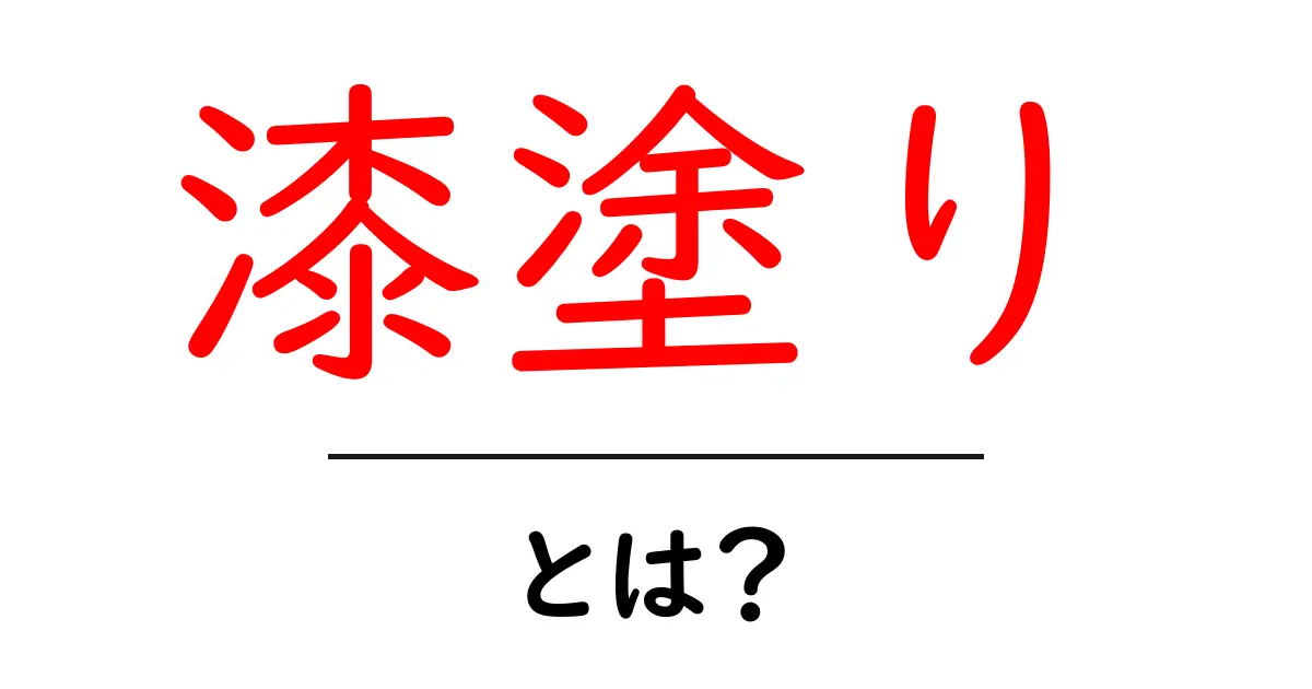 漆塗りとは？日本の伝統技術の魅力を知ろう！共起語・同意語も併せて解説！