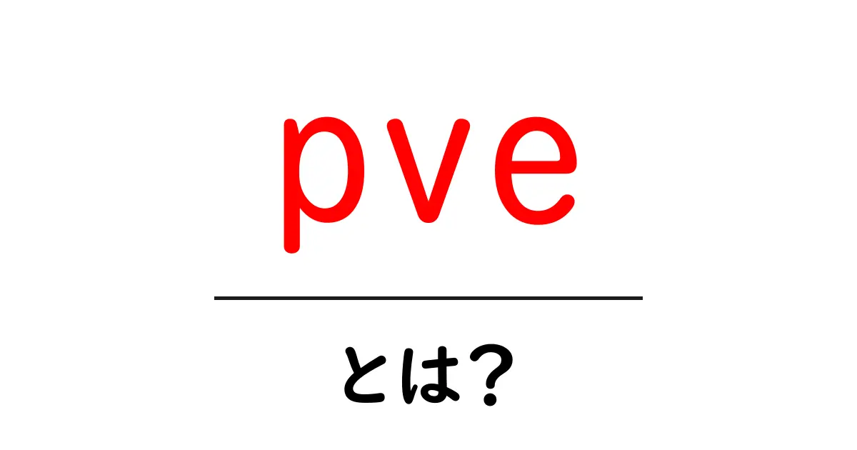 PVEとは?ゲームの世界をもっと楽しむための基礎知識共起語・同意語も併せて解説!