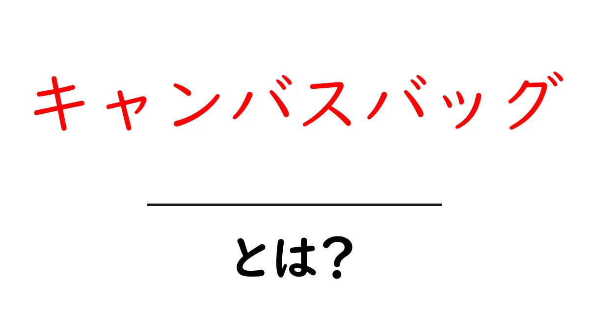 キャンバスバッグとは?その魅力と選び方を徹底解説!共起語・同意語も併せて解説!