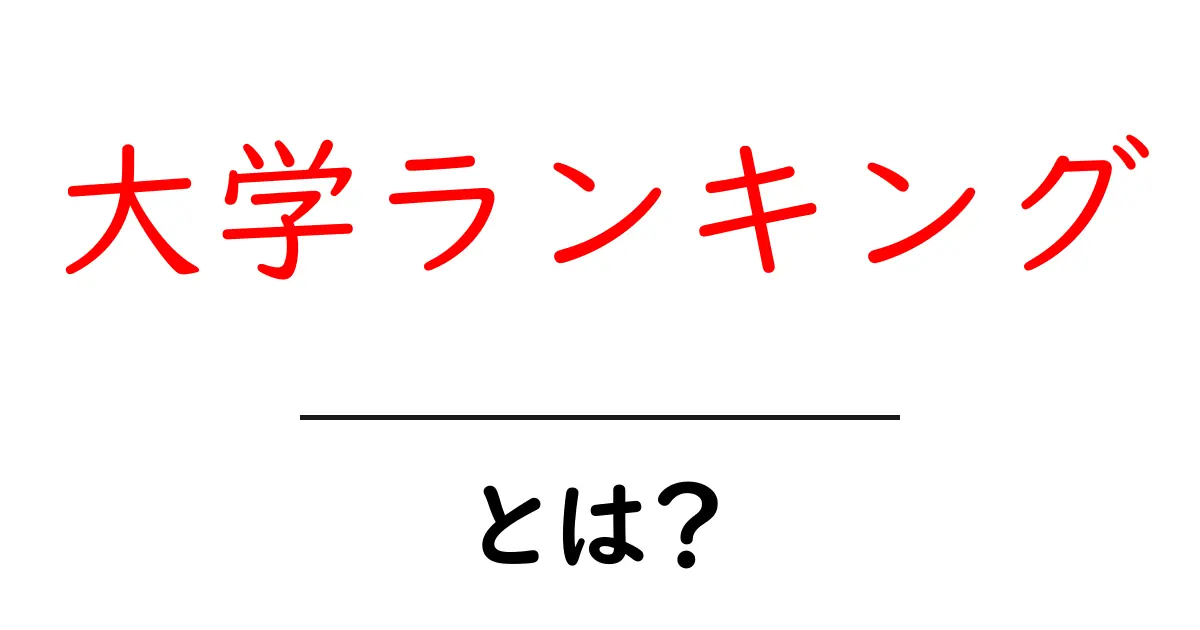 大学ランキングとは?大学選びに役立つ正しい知識を身につけよう!共起語・同意語も併せて解説!