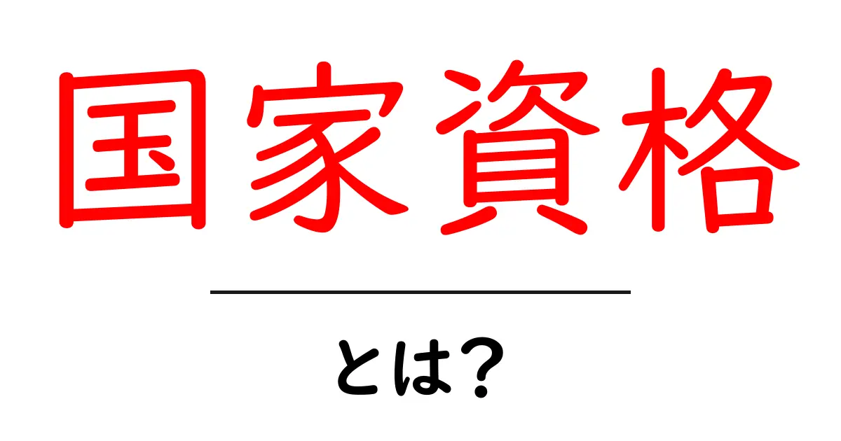 国家資格とは?あなたの未来を変える大切な資格のすべて共起語・同意語も併せて解説!
