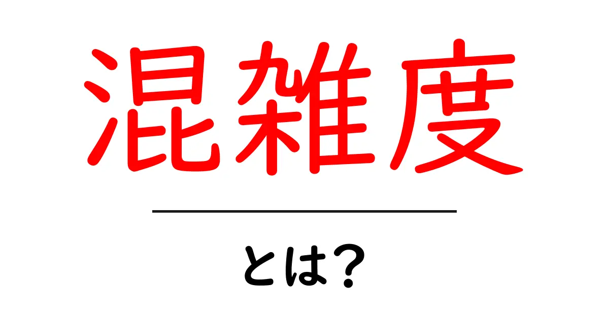 混雑度とは?人や場所の混み具合を理解しよう!共起語・同意語も併せて解説!
