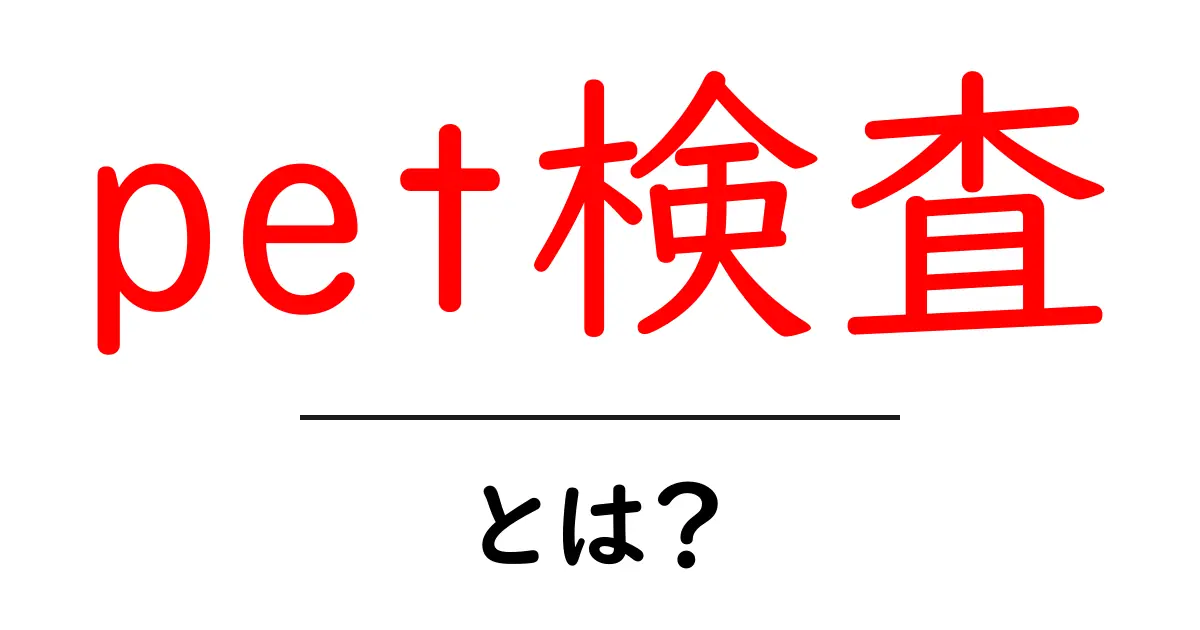 PET検査とは?その仕組みと重要性をわかりやすく解説!共起語・同意語も併せて解説!