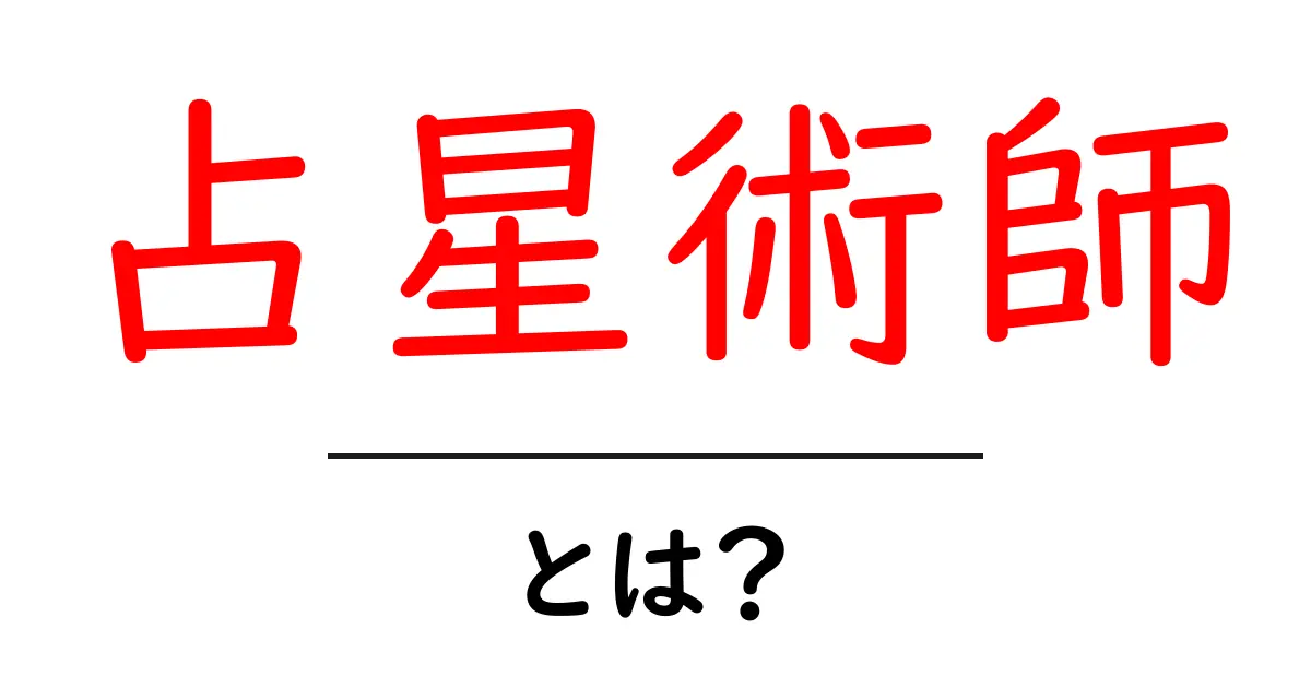 占星術師とは？星の力を借りて未来を読み解く専門家の魅力共起語・同意語も併せて解説！