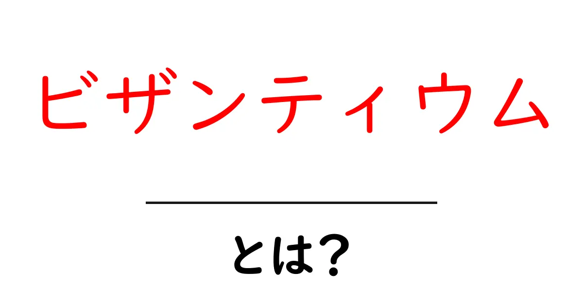 ビザンティウムとは?古代都市の魅力と歴史を探る共起語・同意語も併せて解説!