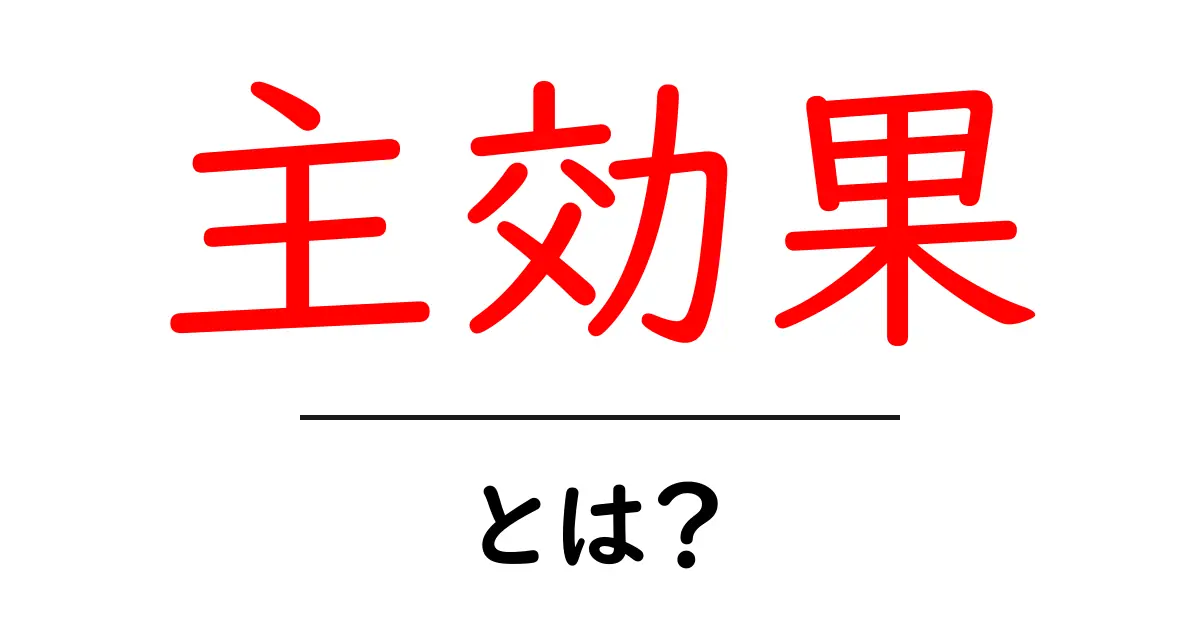 主効果とは?基本から理解するためのガイド共起語・同意語も併せて解説!