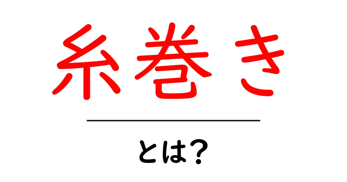 糸巻きとは?基本的な使い方と魅力を解説共起語・同意語も併せて解説!