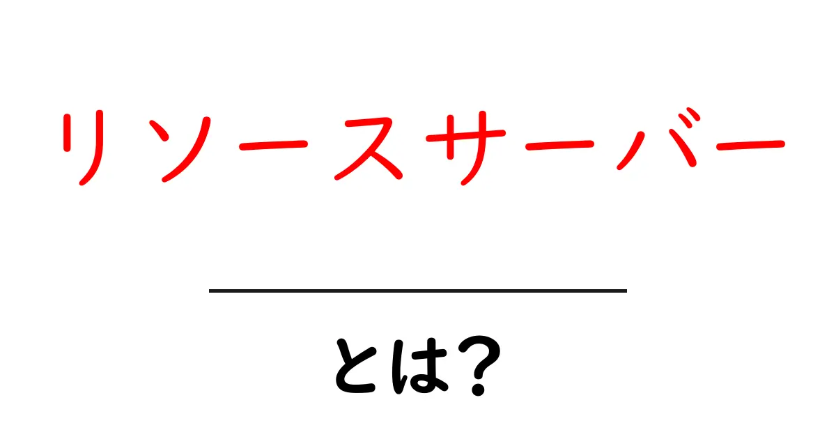 リソースサーバーとは？初心者にもわかりやすく解説！共起語・同意語も併せて解説！