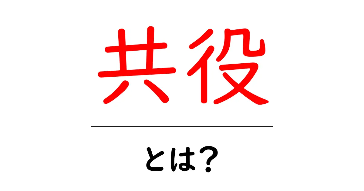 共役とは？中学生にも分かる基本のキ！共起語・同意語も併せて解説！