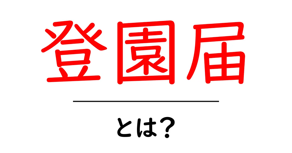 登園届とは?必要な理由や書き方をわかりやすく解説!共起語・同意語も併せて解説!