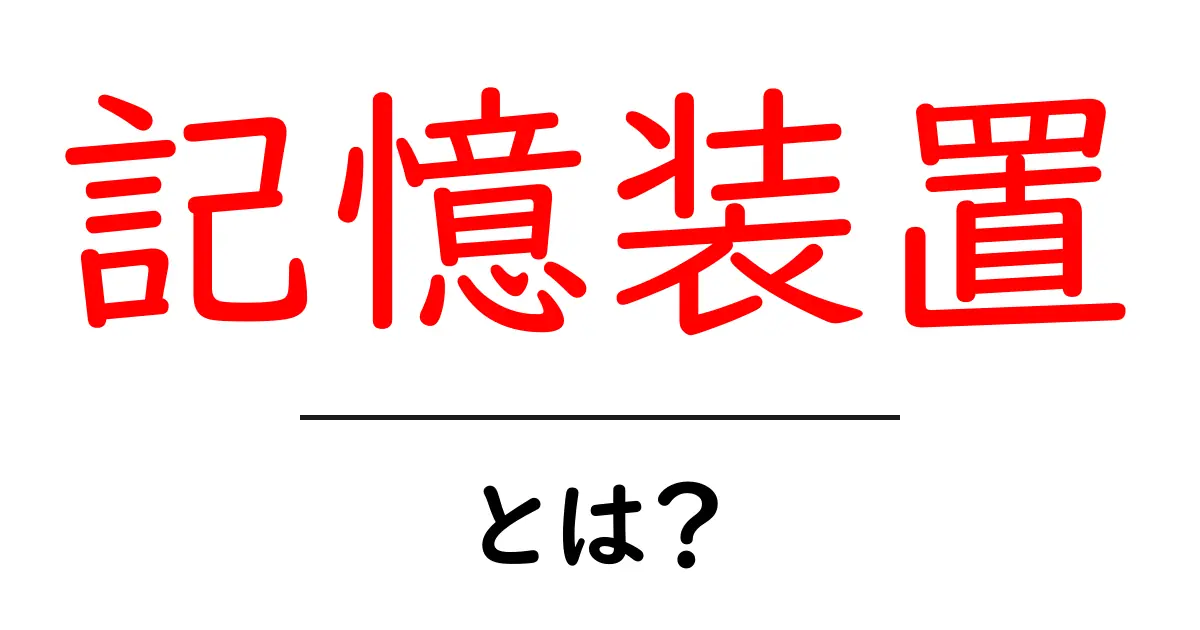 記憶装置とは？私たちのデジタルライフに欠かせないアイテム共起語・同意語も併せて解説！