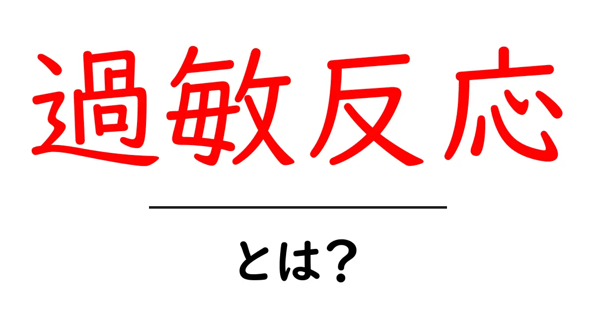 過敏反応とは?身近な症状とその対策をわかりやすく解説共起語・同意語も併せて解説!