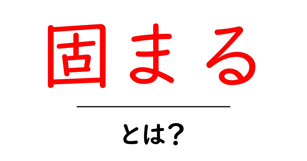 「固まる」とは?意味や使い方をわかりやすく解説!共起語・同意語も併せて解説!