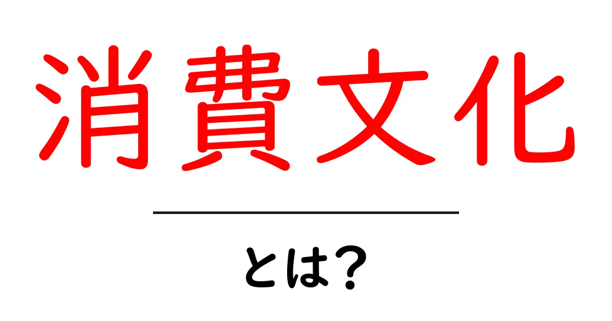消費文化とは?私たちの生活に影響を与える意味とは共起語・同意語も併せて解説!