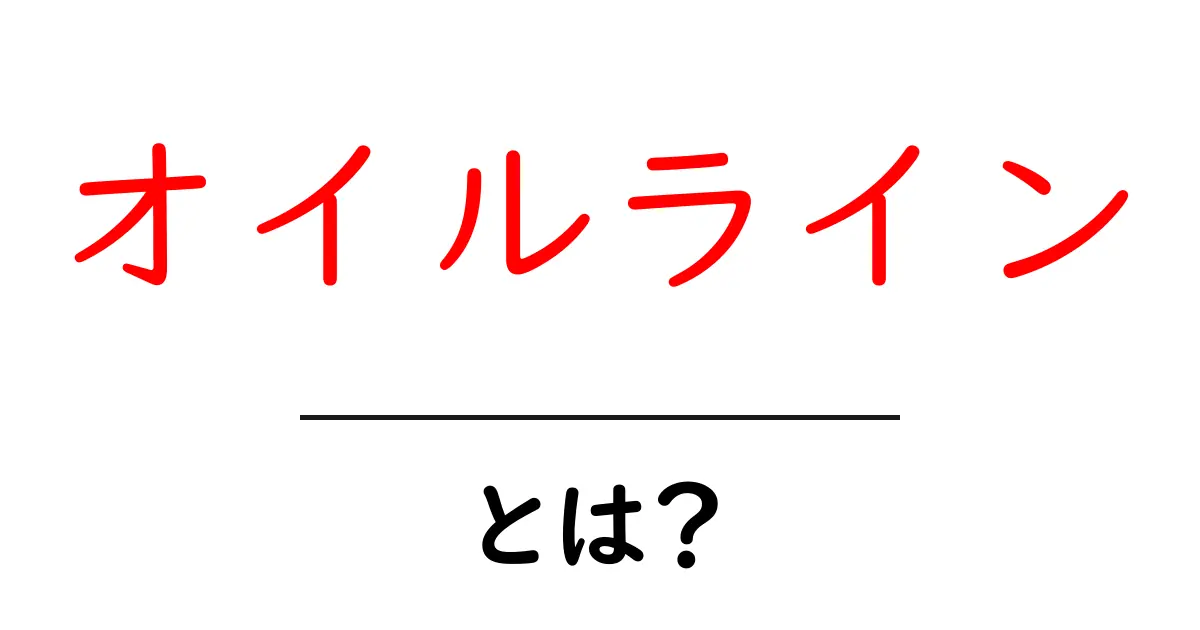 オイルラインとは？その仕組みと役割を解説！共起語・同意語も併せて解説！