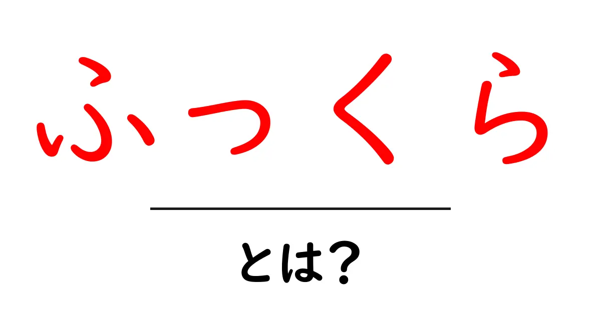 ふっくらとは?その魅力と使い方を徹底解説!共起語・同意語も併せて解説!