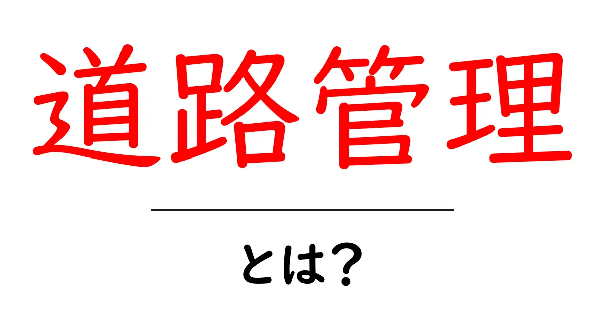 道路管理とは?安全で快適な道路を保つ秘訣を解説共起語・同意語も併せて解説!