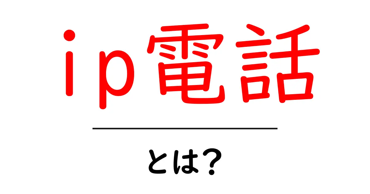 IP電話とは?仕組みやメリットをわかりやすく解説!共起語・同意語も併せて解説!