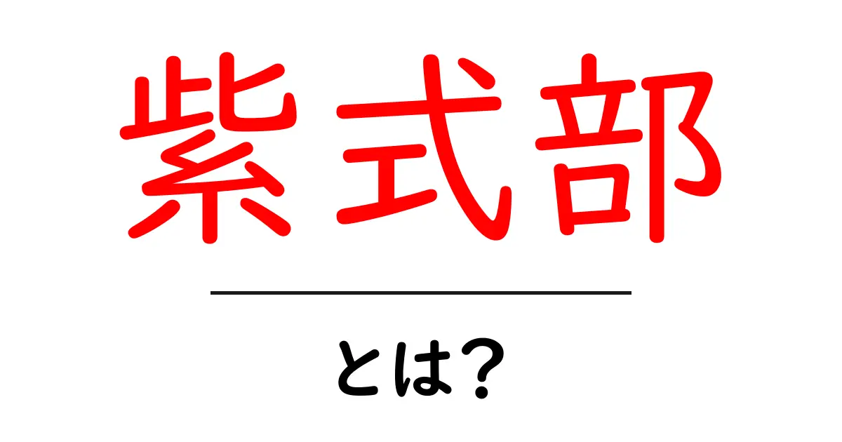 紫式部とは?彼女の生涯と『源氏物語』について知ろう!共起語・同意語も併せて解説!