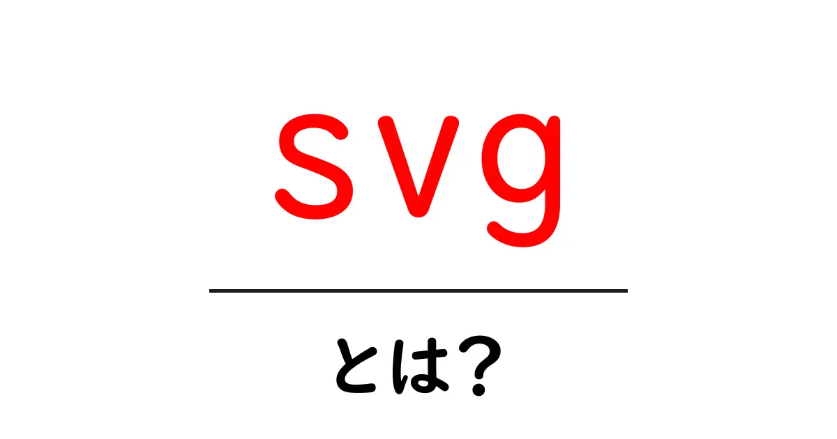 SVGとは?図形を自在に描く魅力的な技術を解説!共起語・同意語も併せて解説!