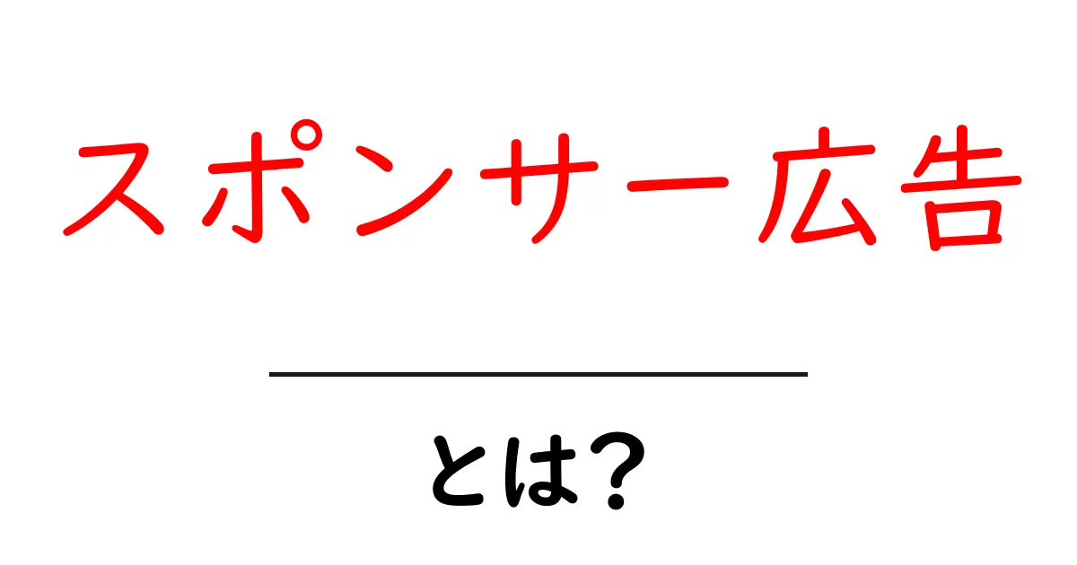 スポンサー広告とは?その仕組みと効果をわかりやすく解説共起語・同意語も併せて解説!