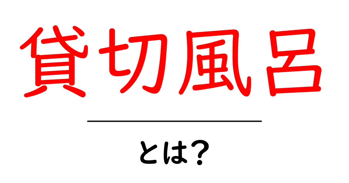 貸切風呂とは?プライベートな入浴体験の魅力を解説共起語・同意語も併せて解説!