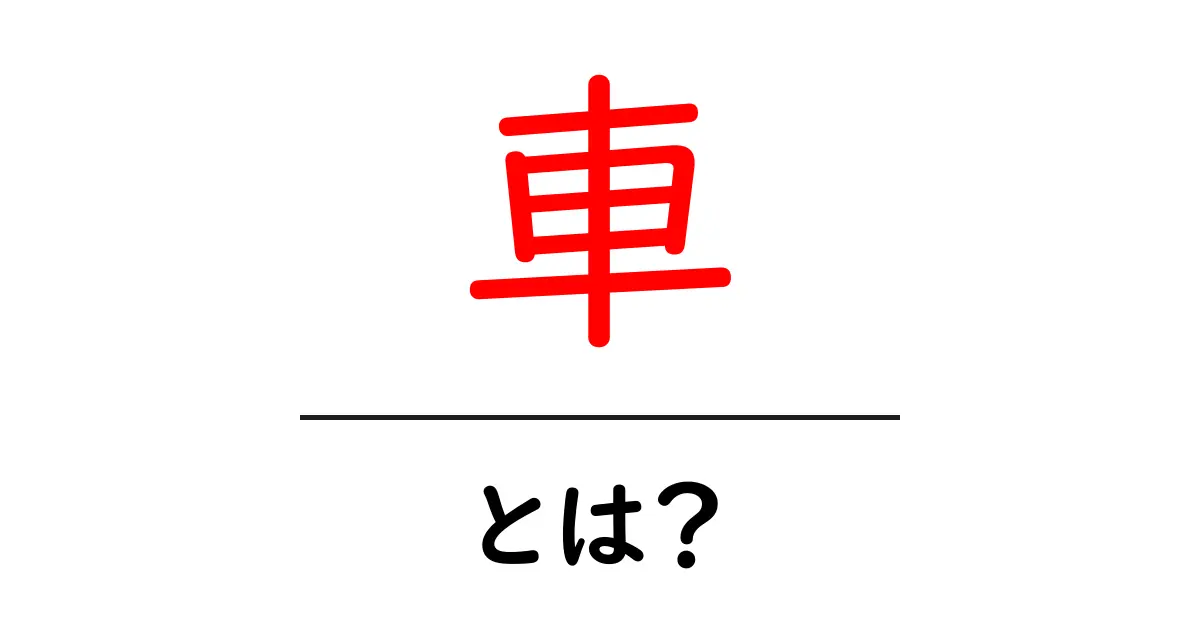 「車」とは？基本情報から種類、選び方まで解説！共起語・同意語も併せて解説！